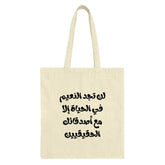 Arabic Quote Tote Bag, Friends Tote, Inspirational Bag, Aesthetic Tote Bag, Motivational Gift, Calligraphy Art, Gift for Friend - Tawshia
